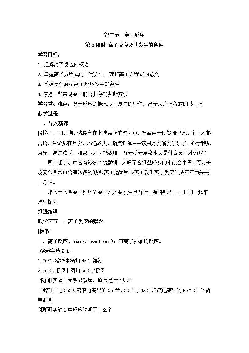 人教版高中化学必修一教案-2.2 离子反应 《离子反应及其发生的条件》01
