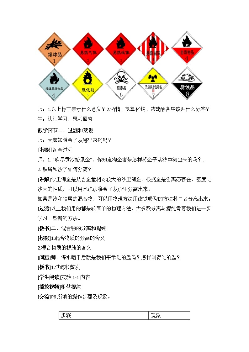 人教版高中化学必修一教案-1.1 化学实验基本方法 《化学实验安全、过滤和蒸发》02