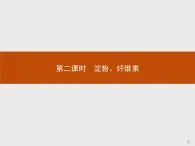 2018版高中化学人教版选修1课件：1.1.2 淀粉、纤维素