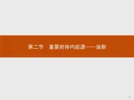 2018版高中化学人教版选修1课件：1.2 重要的体内能源——油脂