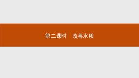 高中化学人教版 (新课标)选修1 化学与生活第二节 爱护水资源评课ppt课件