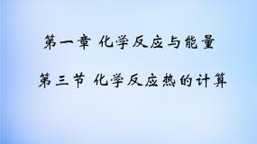 高中化学人教版 (新课标)选修4 化学反应原理第一章  化学反应与能量第三节 化学反应热的计算教学演示课件ppt