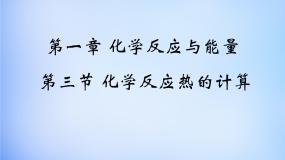 人教版 (新课标)选修4 化学反应原理第三节 化学反应热的计算课堂教学ppt课件