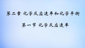 选修4 化学反应原理第一节 化学反应速率教案配套ppt课件