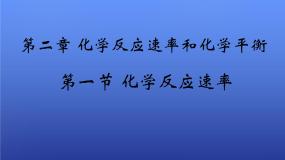 高中化学人教版 (新课标)选修4 化学反应原理第一节 化学反应速率备课ppt课件