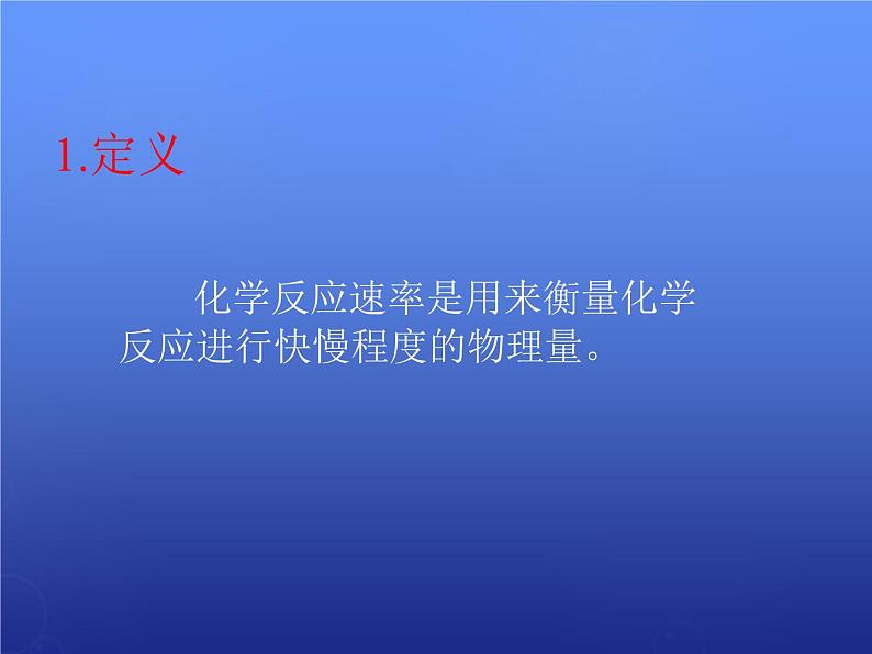 高中化学 2.1《化学反应速率》课件2 新人教版选修4第3页