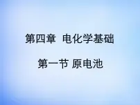 化学选修4 化学反应原理第四章 电化学基础第一节 原电池多媒体教学课件ppt