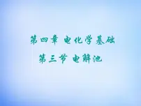 高中化学人教版 (新课标)选修4 化学反应原理第三节 电解池备课课件ppt