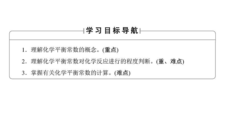 高中化学人教版选修四(课件)第二章 化学反应速率和化学平衡 第3节-3-302