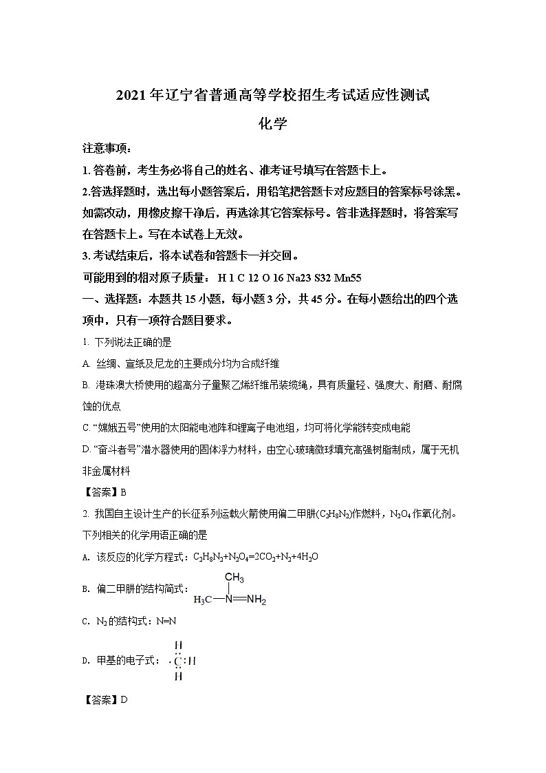八省联考2021年辽宁省普通高等学校招生考试适应性测试化学试卷(含答案)01