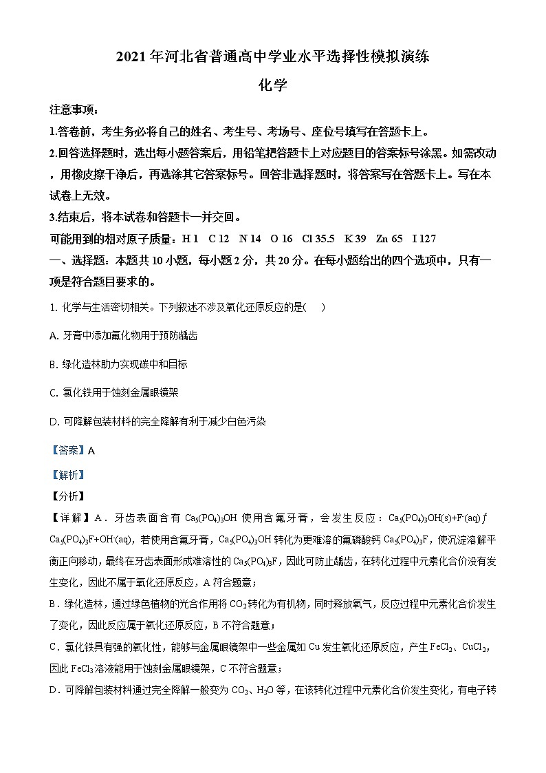 全国八省联考河北省2021年1月普通高中学业水平选择考适应性测试化学试题解析版01