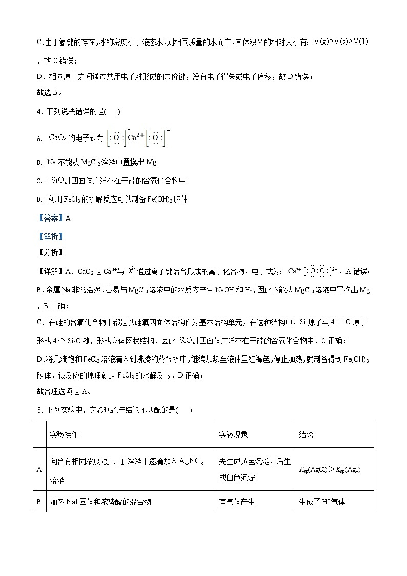 全国八省联考河北省2021年1月普通高中学业水平选择考适应性测试化学试题解析版03
