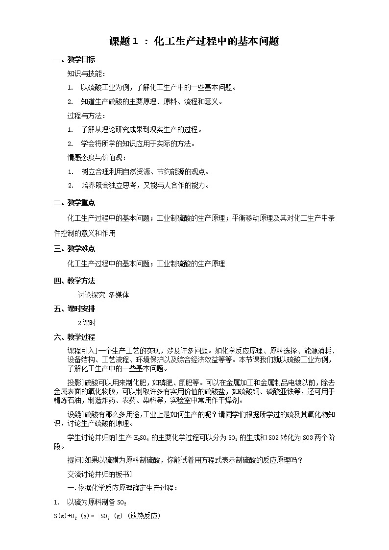 高中化学-新课标人教版选修二 第1单元课题1 化学生产过程中的基本问题 教案01