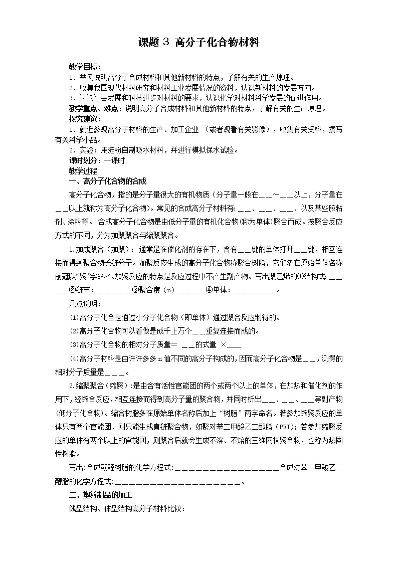 高中化学-新课标人教版选修二 第3单元课题3 高分子化合物材料 教案01