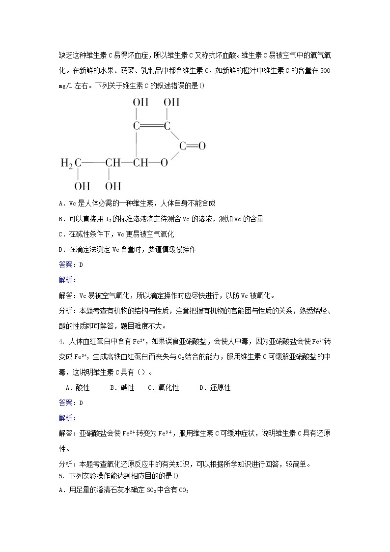 人教版化学高二选修6第四单元实验4-4饮料的研究同步练习 Word版含解析02