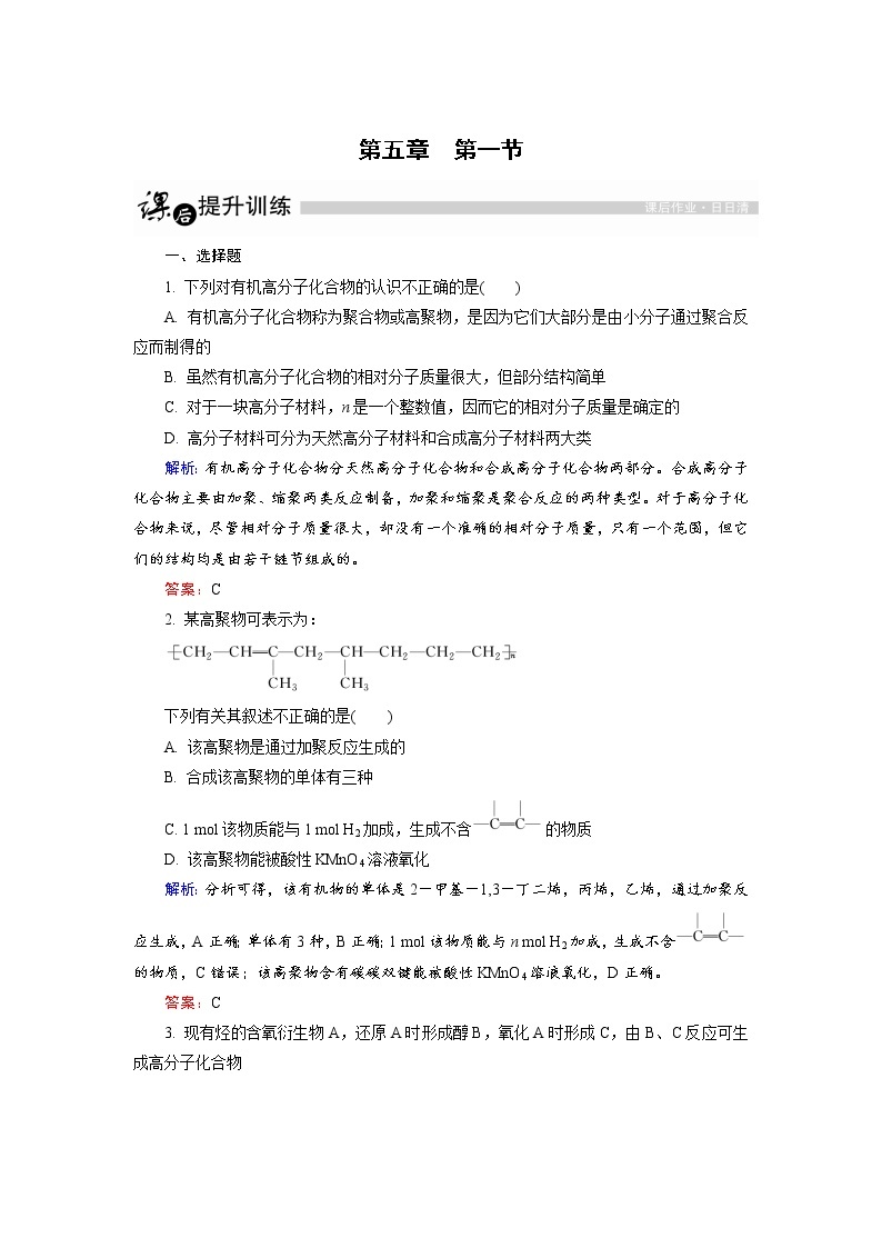 高中化学人教版选修5课后训练：5.1 合成高分子化合物的基本方法 Word版含解析01