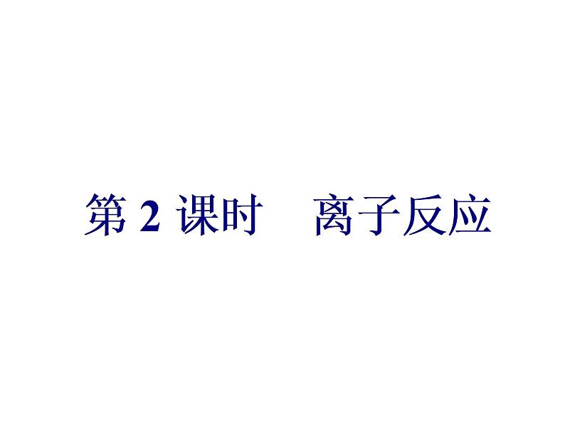高中化学人教版(2019)必修第一册2.2 第2课时 离子反应课件01