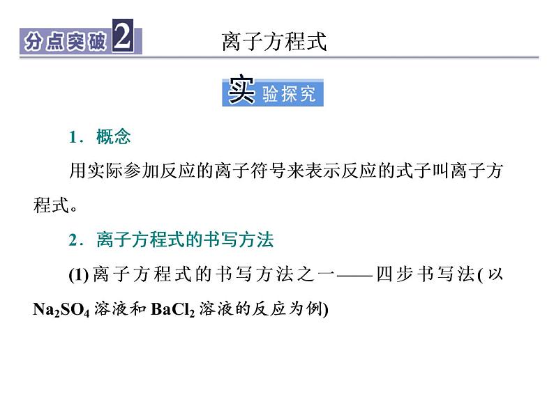 高中化学人教版(2019)必修第一册2.2 第2课时 离子反应课件08