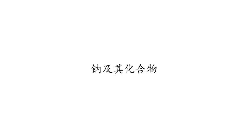 高中化学人教版(2019)必修第一册2.1.2 钠的几种化合物课件01