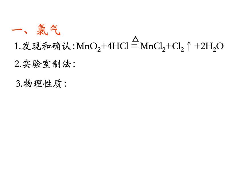 高中化学人教版（2019）必修第一册2.2.1 氯气课件08