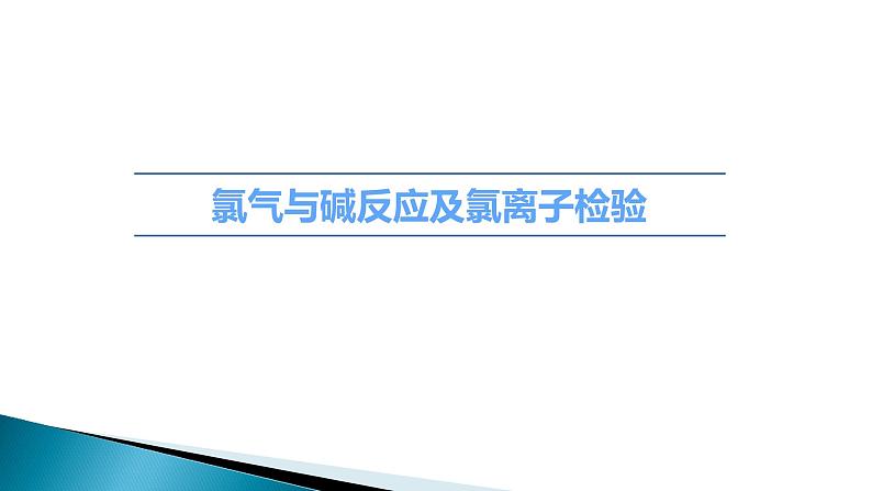 高中化学人教版(2019)必修第一册2.2.2 氯气与碱反应及氯离子的检验课件01