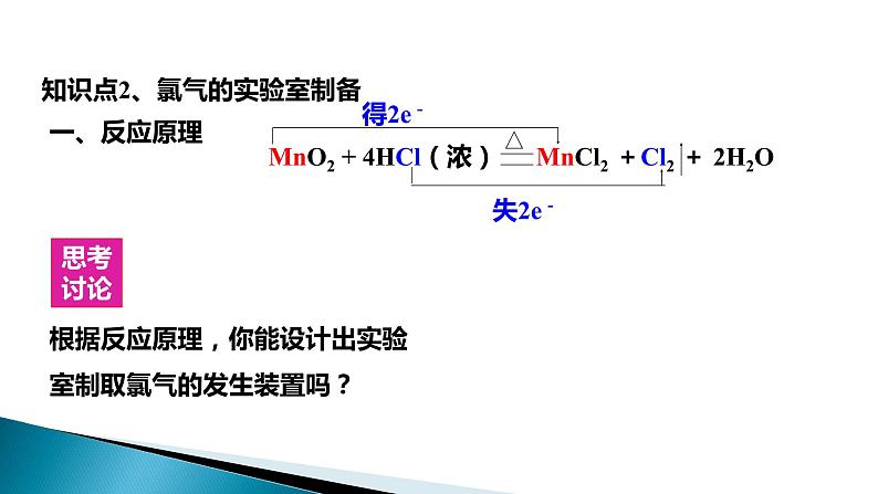 高中化学人教版(2019)必修第一册2.2.2 氯气与碱反应及氯离子的检验课件07