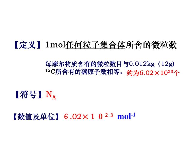高中化学人教版（2019）必修第一册3.1.1 物质的量 摩尔质量课件08