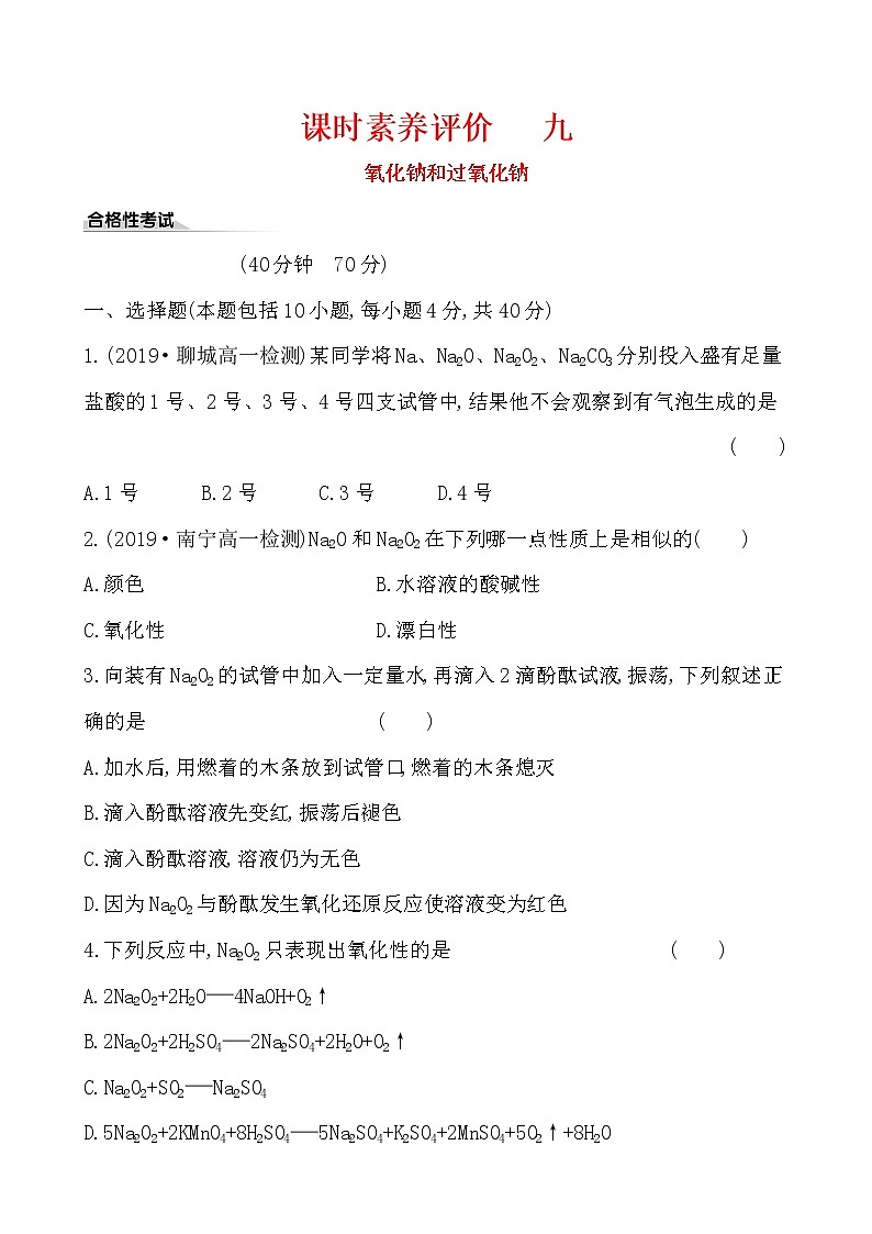 高中化学人教版(2019)必修第一册:2.1.2氧化钠和过氧化钠作业第1页