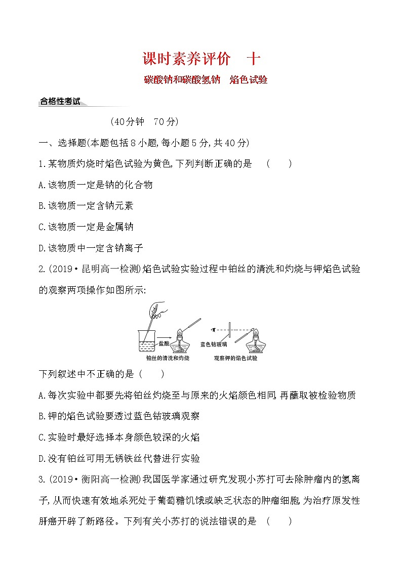 高中化学人教版(2019)必修第一册:2.1.3碳酸钠和碳酸氢钠 焰色试验作业第1页