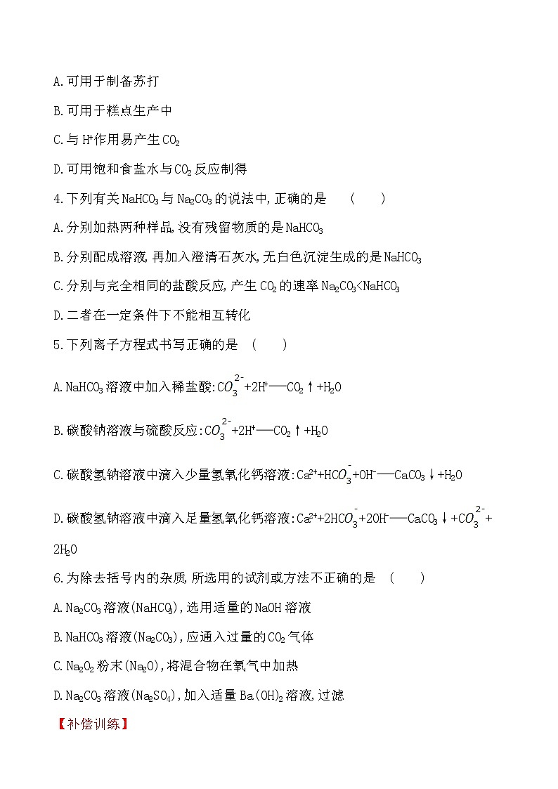 高中化学人教版(2019)必修第一册:2.1.3碳酸钠和碳酸氢钠 焰色试验作业第2页