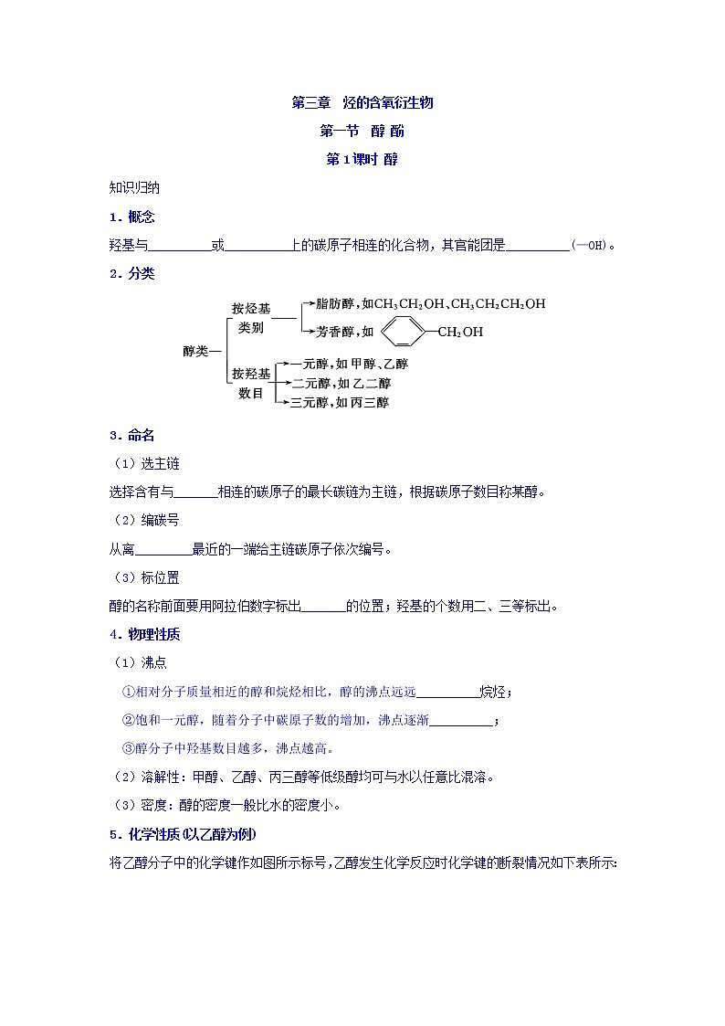 高中化学新人教版选修5练习:第三章烃的含氧衍生物第一节醇酚第1课时醇Word版含答案第1页