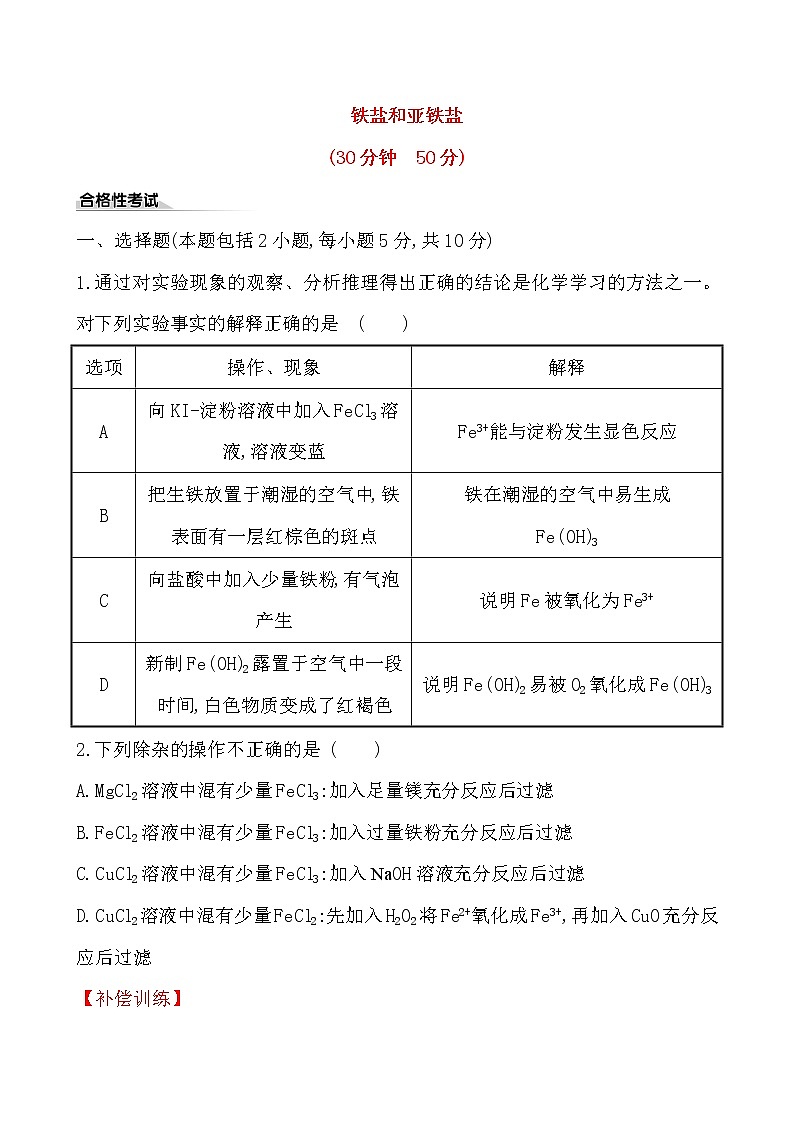 高中化学人教版(2019)必修第一册:3.1.2铁盐和亚铁盐作业 练习01
