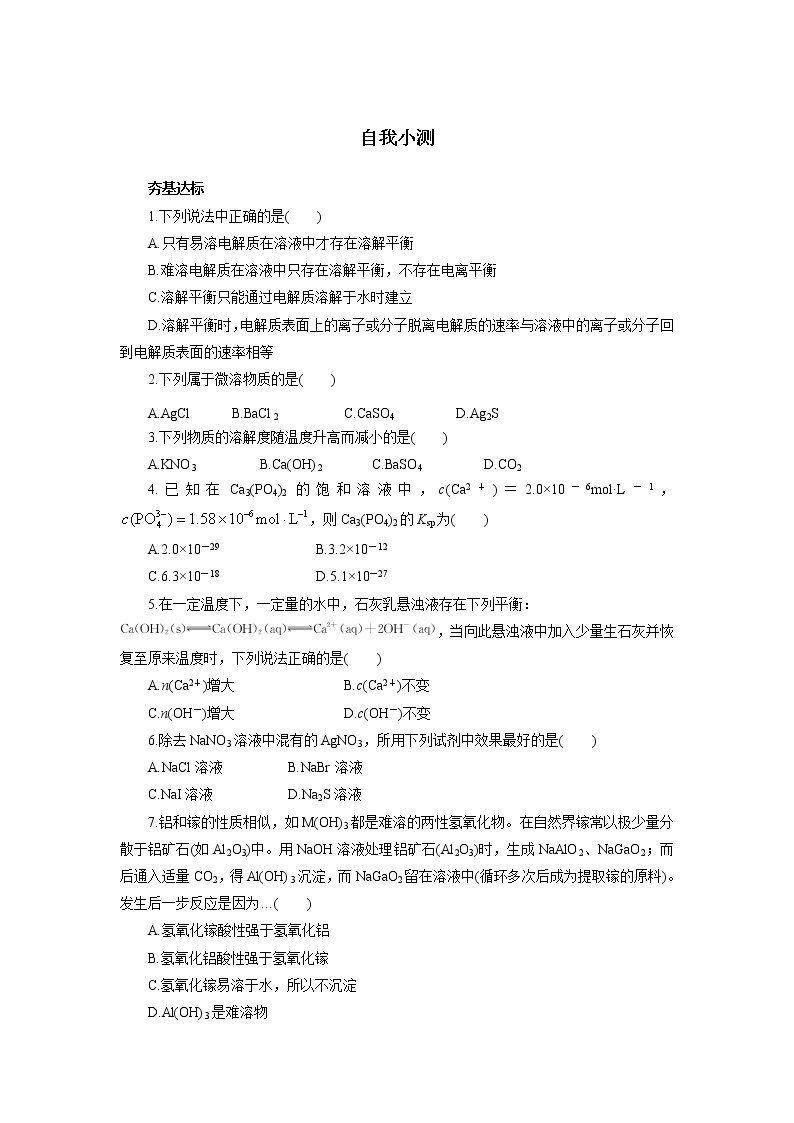 化学人教版选修4自我小测：第三章第四节难溶电解质的溶解平衡 Word版含解析01