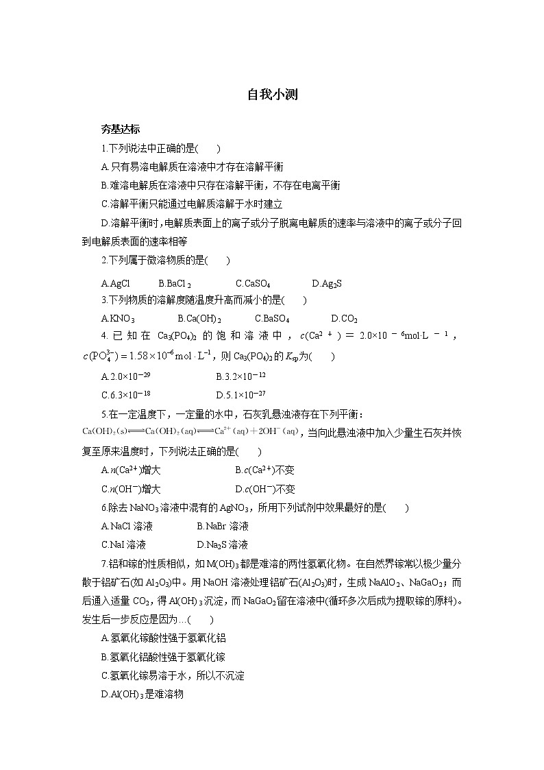 化学人教版选修4自我小测:第三章第四节难溶电解质的溶解平衡 Word版含解析01