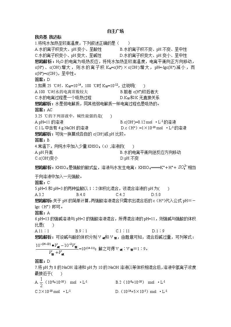 化学人教版选修4自主练习:第三章第二节水的电离和溶液的酸碱性 Word版含解析第1页