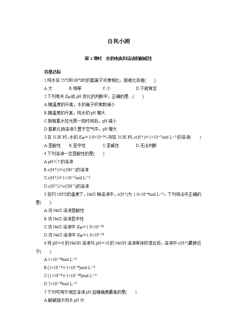 化学人教版选修4自我小测:第三章第二节水的电离和溶液的酸碱性 Word版含解析01
