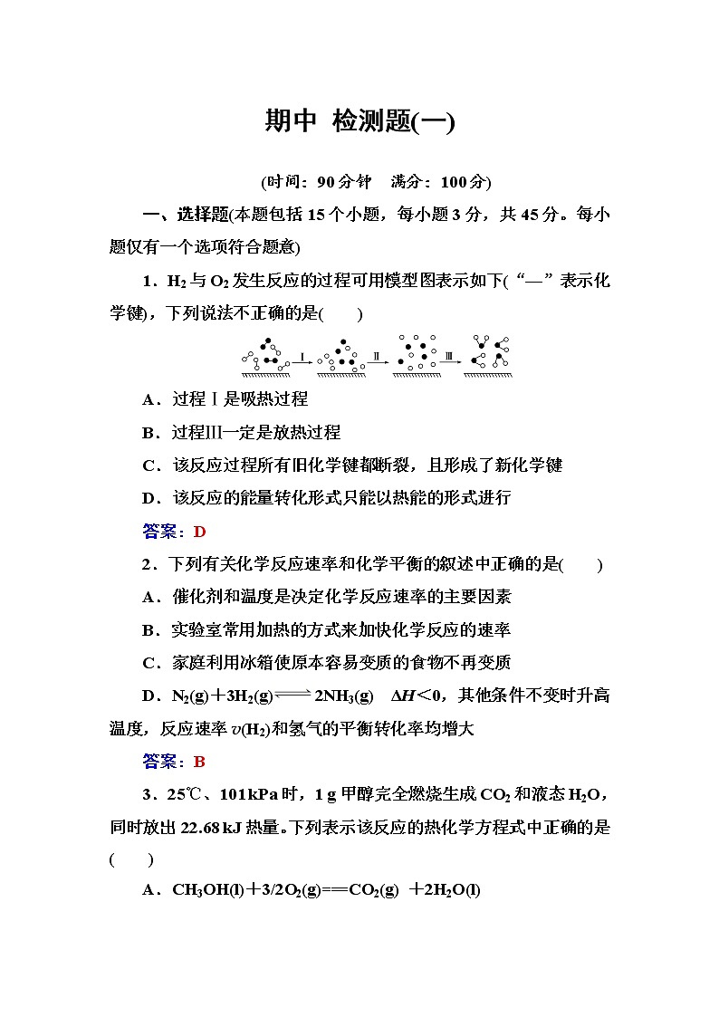 人教版高中化学选修4练习:期中检测题(一) Word版含答案01