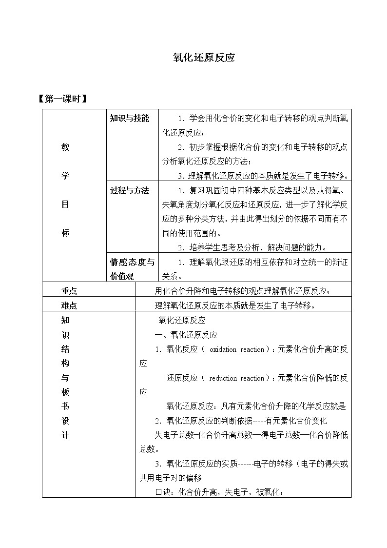 高中化学人教版(2019)必修第一册(教案)氧化还原反应01