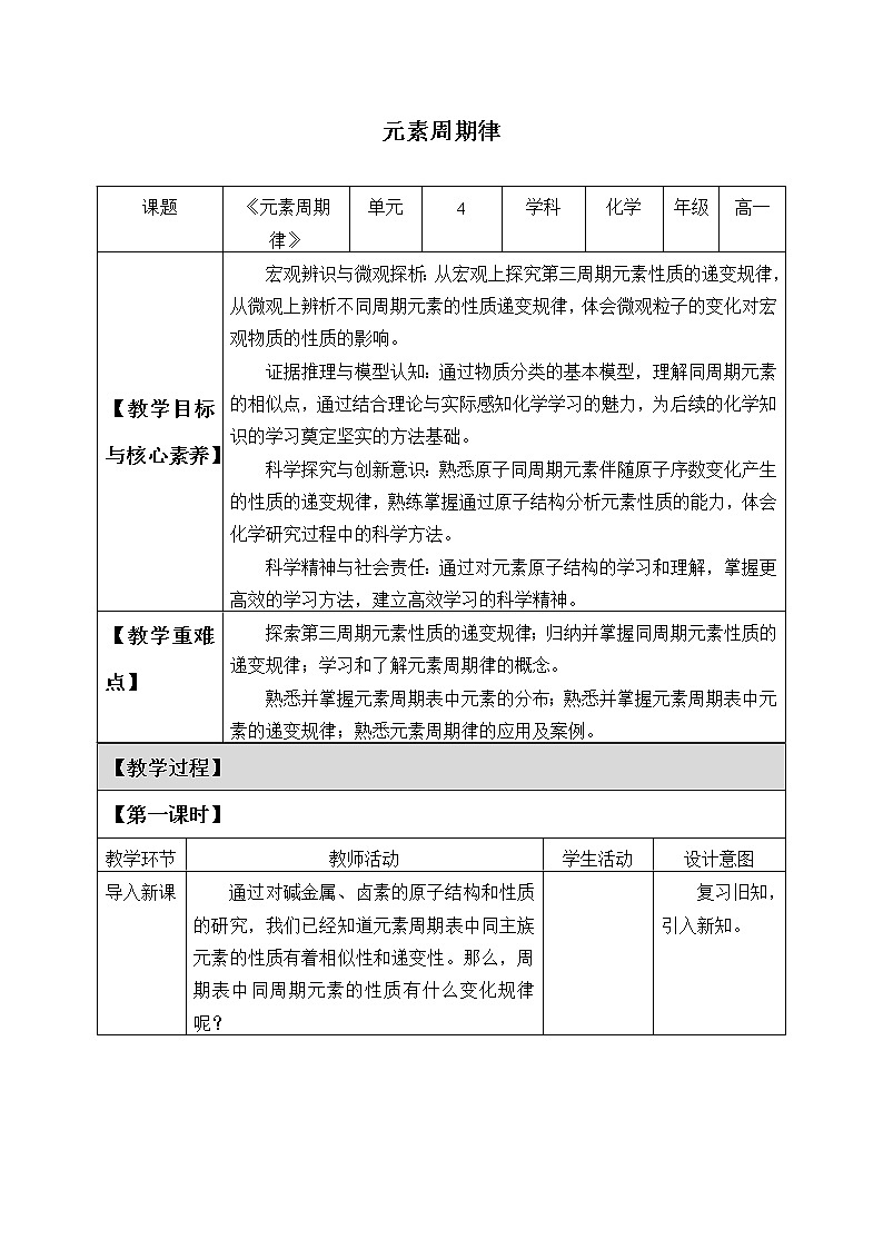 高中化学人教版(2019)必修第一册(教案)元素周期律01