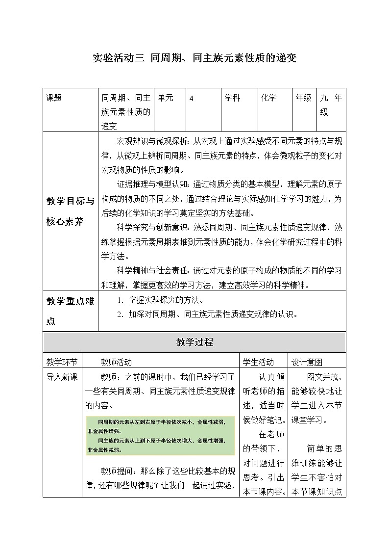 高中化学人教版(2019)必修第一册(教案)实验活动3 同周期、同主族元素性质的递变01