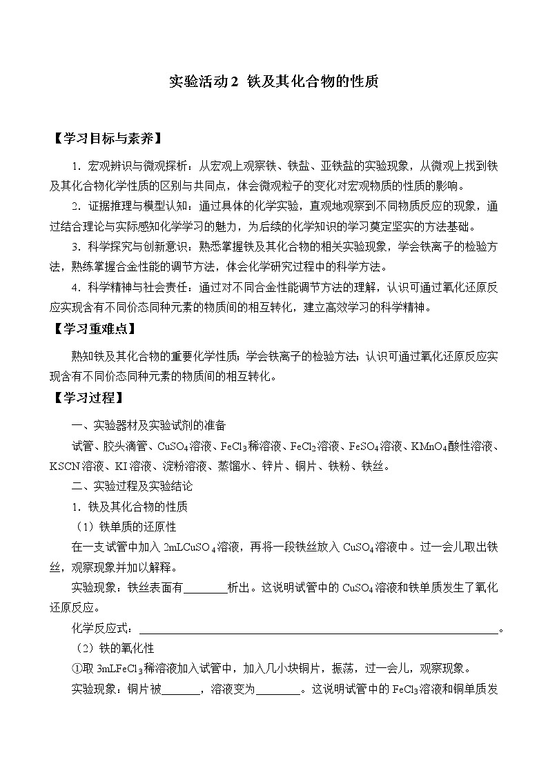 高中化学人教版(2019)必修第一册(学案)实验活动2 铁及其化合物的性质第1页
