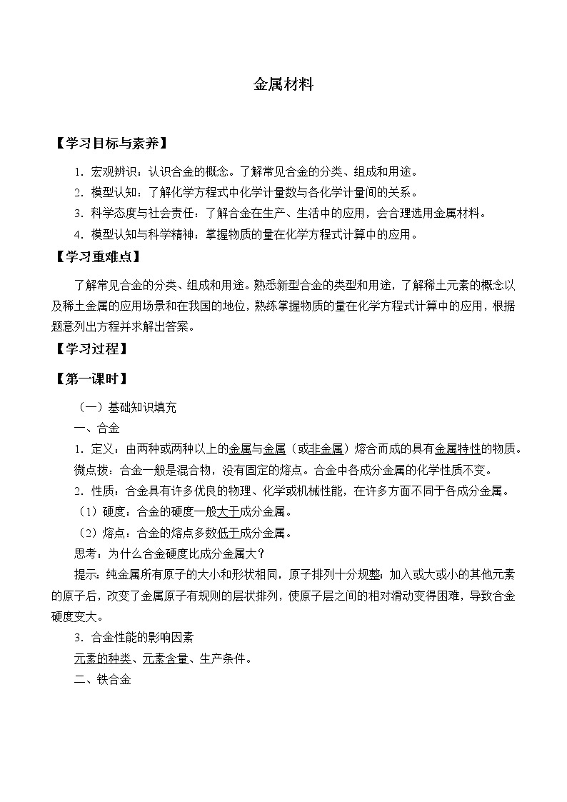 高中化学人教版(2019)必修第一册(学案)金属材料01