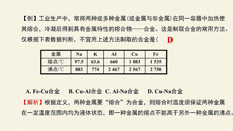 高中化学人教版(2019)必修第一册(课件)金属材料05