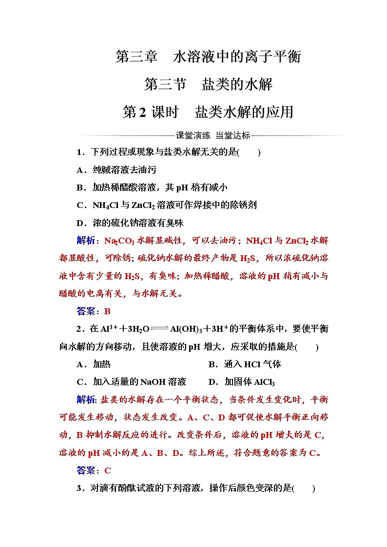 人教版高中化学选修4练习:第三章第三节第2课时盐类水解的应用 Word版含答案第1页