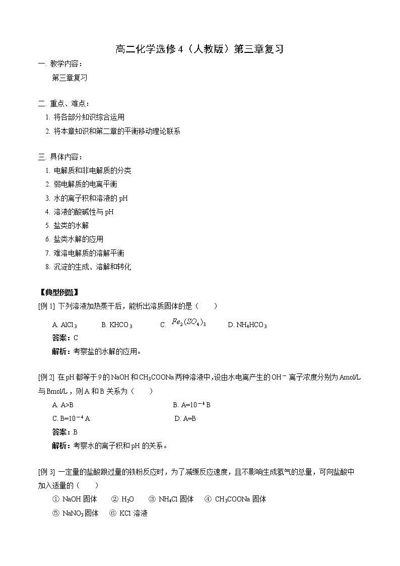 人教版化学选修4第3章单元复习 试卷01