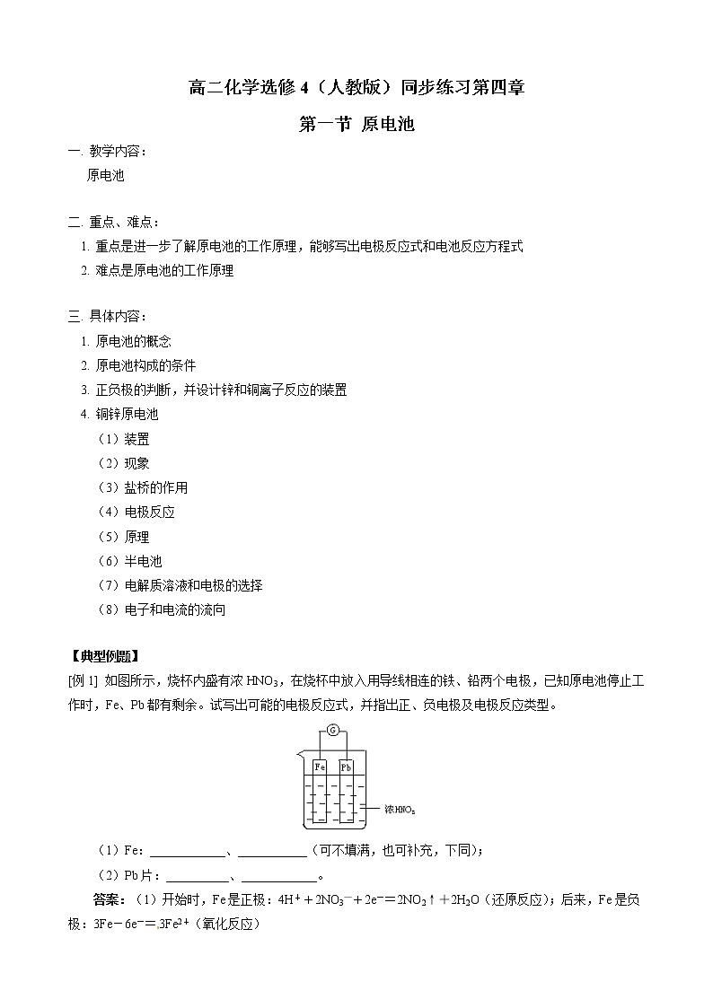 人教版化学选修4第4章第1节 原电池 试卷01