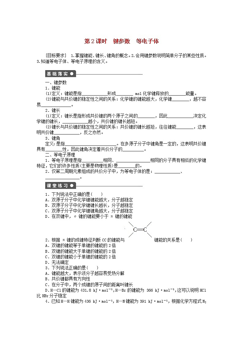 高中化学 2.1.2 键参数 等电子体课时作业 新人教版选修3 练习01
