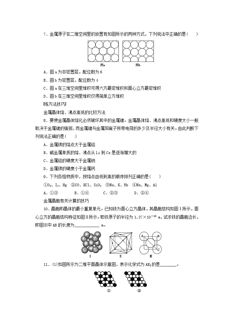 同步练习 3.3.1金属键、金属晶体的原子堆积模型第2页