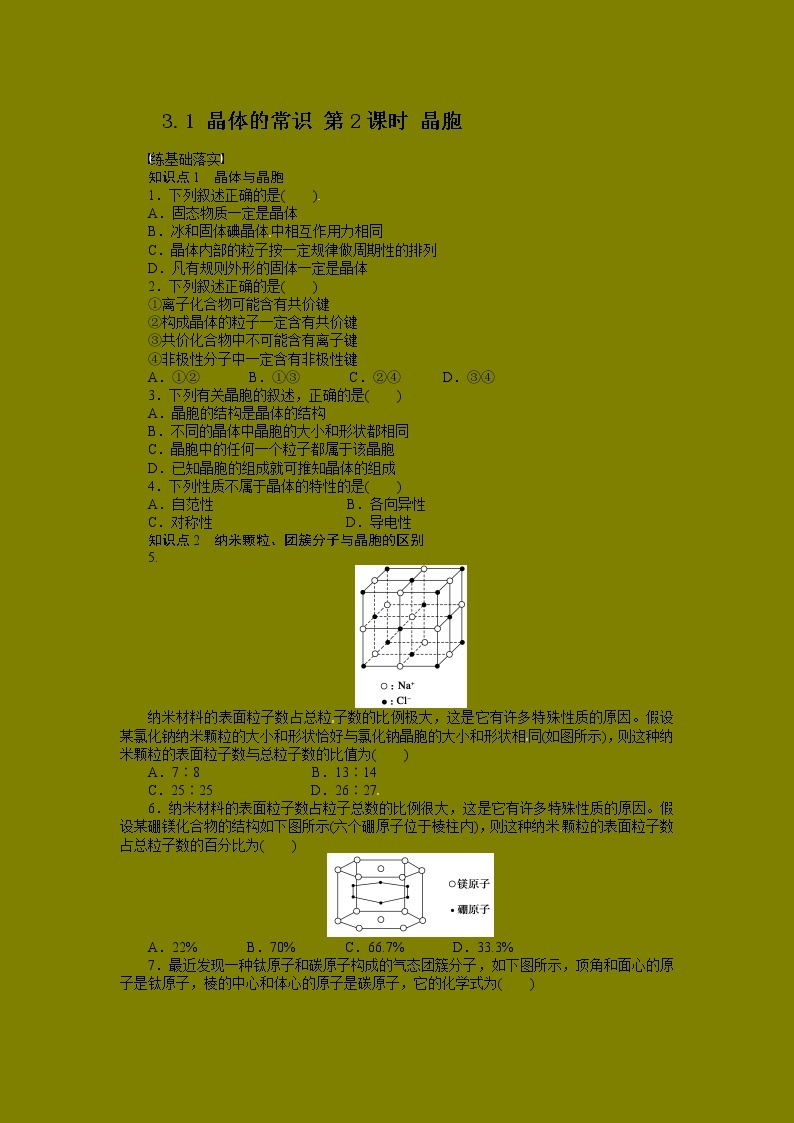 同步练习 3.1.2 晶胞 （人教版选修3）01