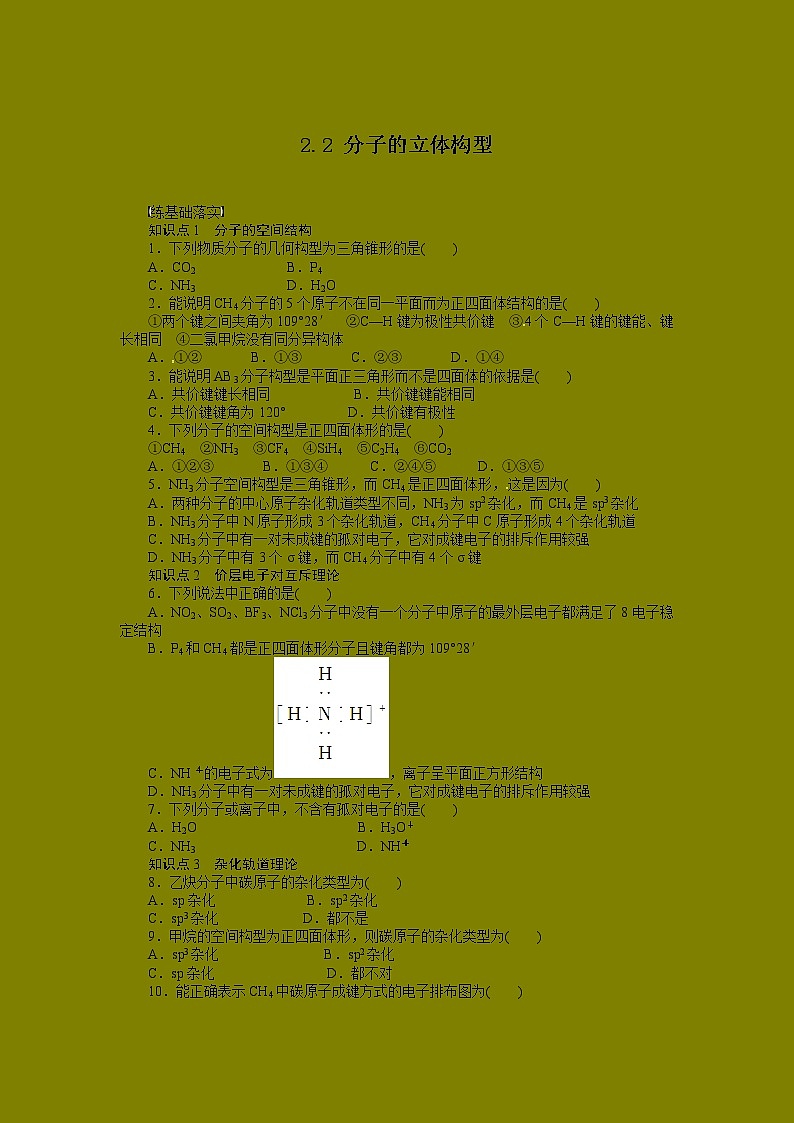 同步练习 2.2 分子的立体构型 (人教版选修3)01